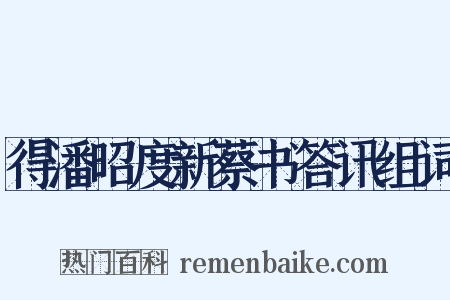 得潘昭度新蔡书答讯组词是什么意思的图片